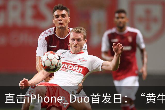 直击iPhone Duo首发日：“黄牛”扎堆，但溢价缩水