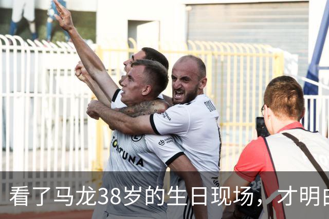 看了马龙38岁的生日现场，才明白，石川佳纯为何10年追不到马龙