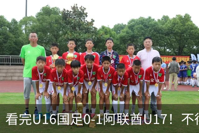 看完U16国足0-1阿联酋U17！不得不承认的5个事实，国足恐无缘出线