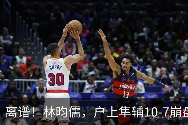 离谱！林昀儒，户上隼辅10-7崩盘！王艺迪，陈幸同稳杀晋级太绝