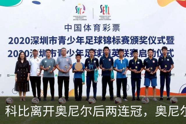 科比离开奥尼尔后两连冠，奥尼尔离开科比只拿一冠：OK组合，到底谁更离不开谁？
