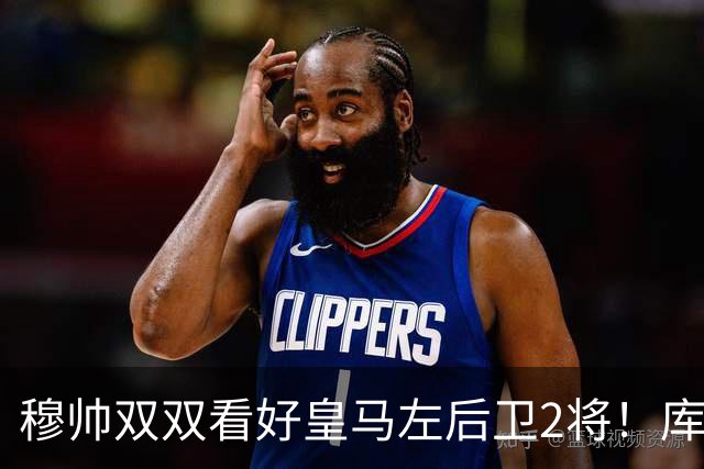 穆帅双双看好皇马左后卫2将！库库雷利亚与卡雷拉斯良性竞争