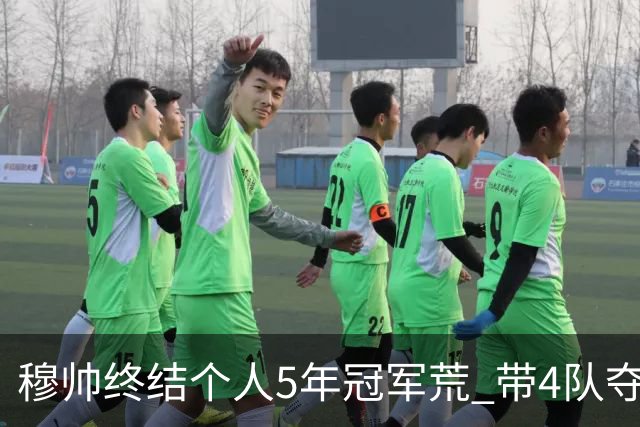 穆帅终结个人5年冠军荒 带4队夺欧战冠军创纪录