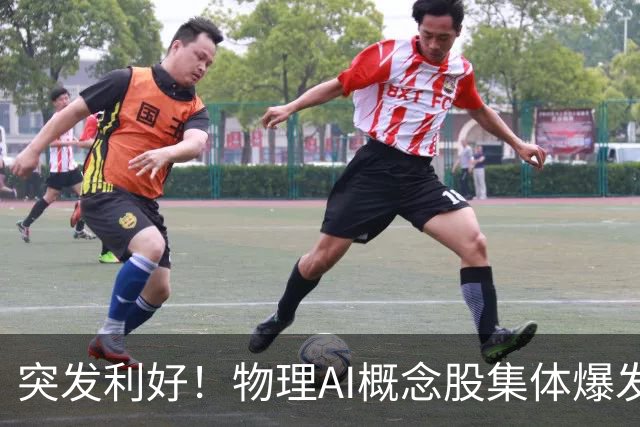 突发利好！物理AI概念股集体爆发，多股业绩有望大增