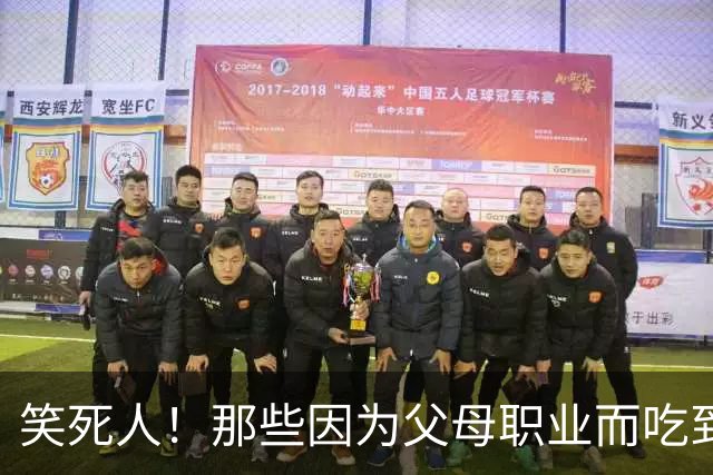 笑死人！那些因为父母职业而吃到的红利，网友：含泪吃下这波红利