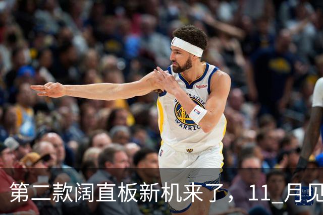 第二款阔直板新机来了，11 月见！