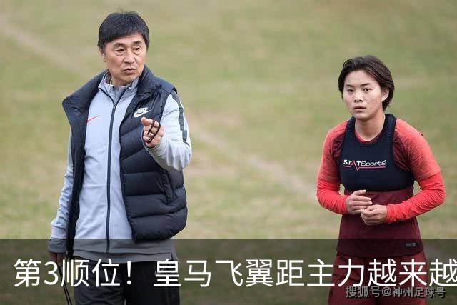 第3顺位！皇马飞翼距主力越来越远 当初离开利物浦是三输选择