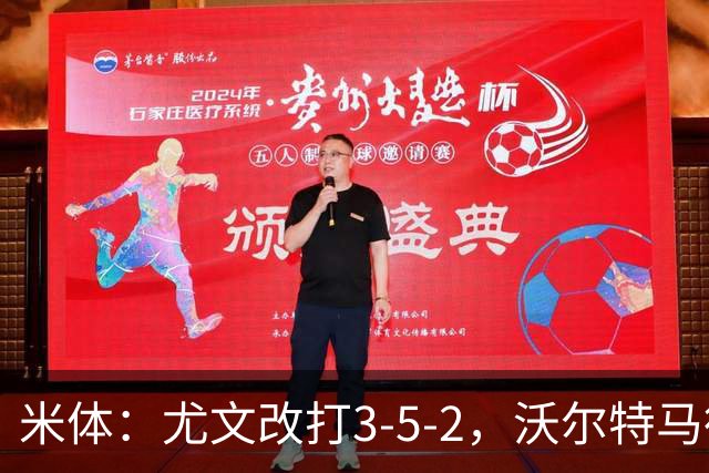 米体：尤文改打3-5-2，沃尔特马德收益，库普可能出局