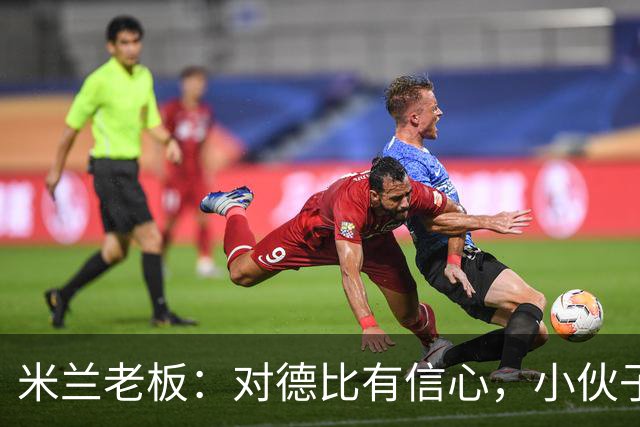 米兰老板：对德比有信心，小伙子们都很专注
