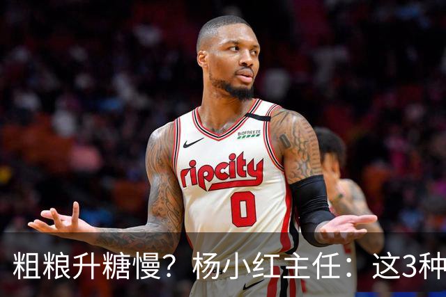 粗粮升糖慢？杨小红主任：这3种粗粮比米饭升糖快，糖友别天天吃