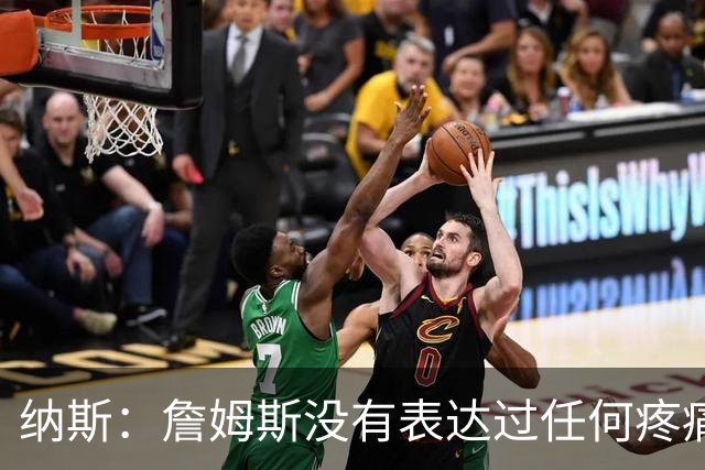纳斯：詹姆斯没有表达过任何疼痛或不适 球队并不担心他伤情