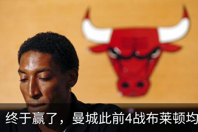 终于赢了，曼城此前4战布莱顿均未胜，此役点球大战淘汰对手