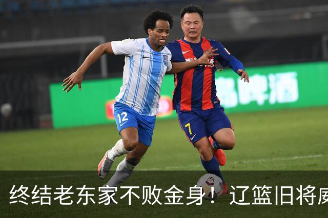 终结老东家不败金身！辽篮旧将威尔斯爆砍36+7+5末节连中关键球