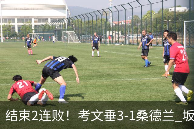 结束2连败！考文垂3-1桑德兰 坂元达裕世界波阿尔德雷特补时染红