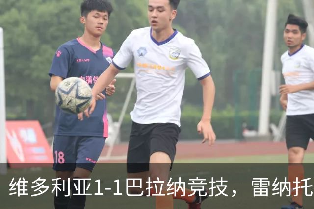 维多利亚1-1巴拉纳竞技，雷纳托-凯泽尔破门