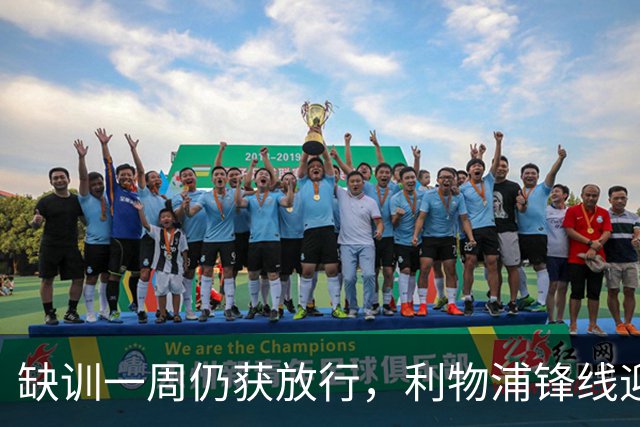缺训一周仍获放行，利物浦锋线迎回帽子戏法先生