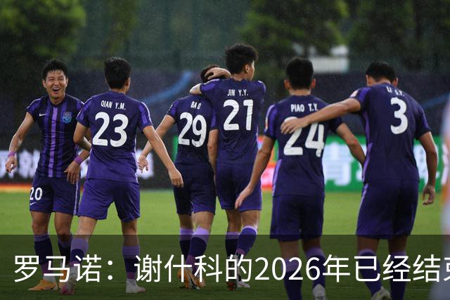 罗马诺：谢什科的2026年已经结束；意媒：曼联有意1月签下科莫后卫，他的身价为5000万-6000万欧