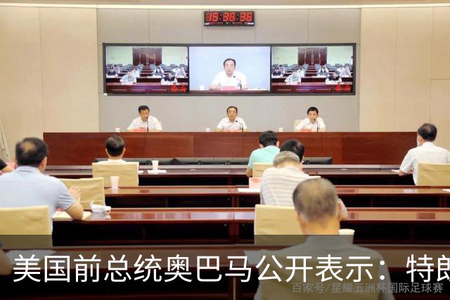 美国前总统奥巴马公开表示：特朗普的第二个任期就是两年的混乱、残忍和腐败，特朗普把美国拖入一场谁都不想要、经济代价惨重的伊朗战争