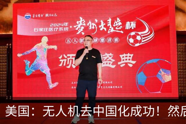 美国：无人机去中国化成功！然后中国宣布零件禁运，，没一个能交货！
