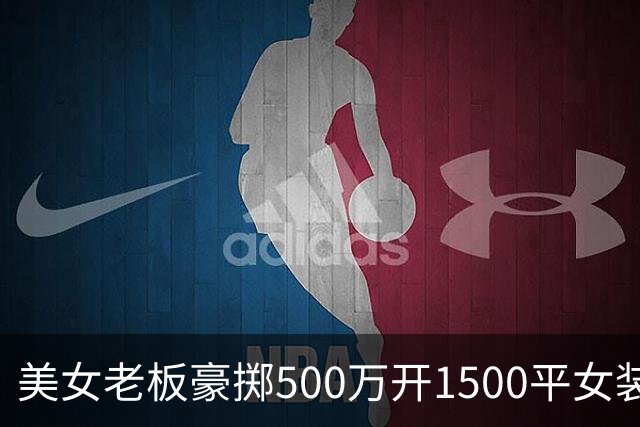 美女老板豪掷500万开1500平女装店，单日营业额仅600多，开店不是自我感动，理想终究败给现实