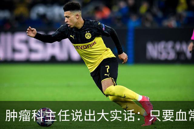 肿瘤科主任说出大实话：只要血常规检查没这4个箭头，癌症风险或不必过分焦虑