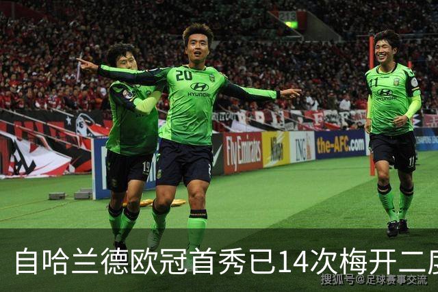 自哈兰德欧冠首秀已14次梅开二度&同期最多