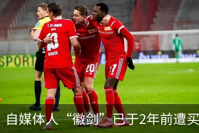 自媒体人“徽剑”已于2年前遭买凶遇害，曾公开举报电诈大佬刘忍