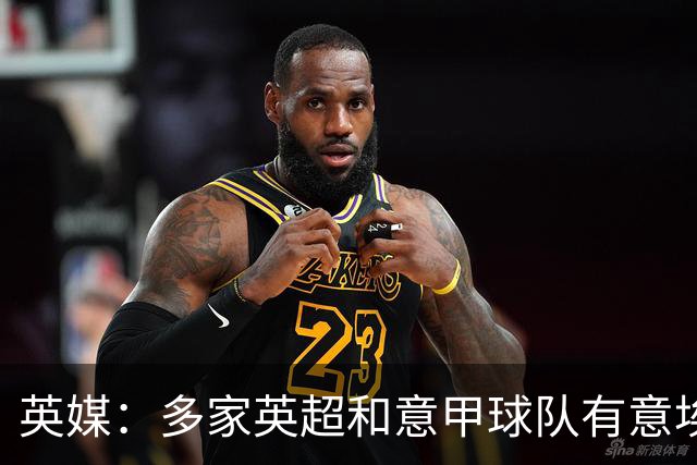 英媒：多家英超和意甲球队有意埃克特，南安普顿希望与其续约