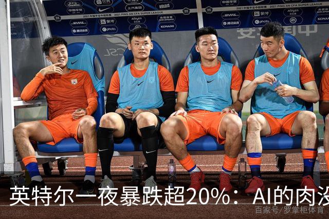 英特尔一夜暴跌超20%：AI的肉没吃到，“回旋镖”倒是一镖没躲开！