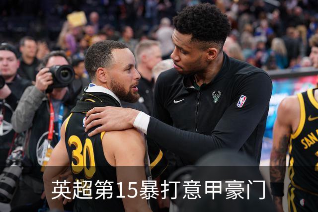 英超第15暴打意甲豪门