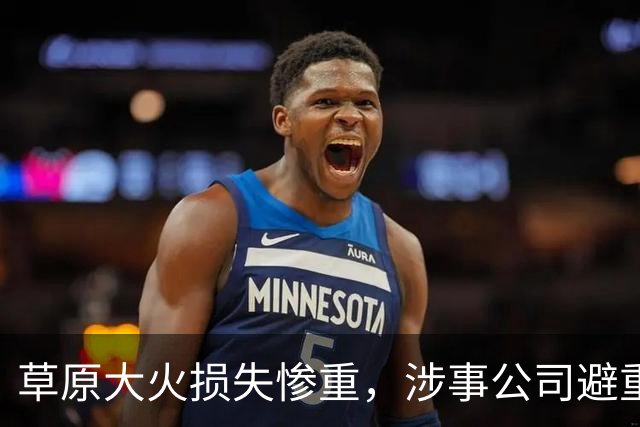 草原大火损失惨重，涉事公司避重就轻，蒙方怒了：有必要向日企索赔