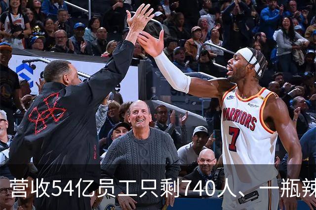 营收54亿员工只剩740人、一瓶辣酱一路涨价：老干妈算清了三笔账，唯独没算552个工人去哪儿了