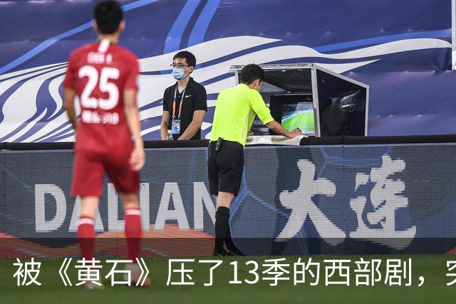 被《黄石》压了13季的西部剧，突然冲进亚马逊前25