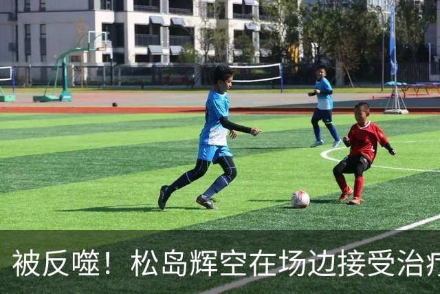 被反噬！松岛辉空在场边接受治疗：为保世界第1硬撑 羡慕王楚钦？
