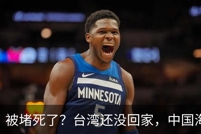 被堵死了？台湾还没回家，中国海军被美日韩三面合围，如何破局？