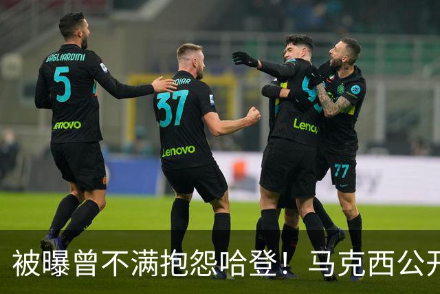 被曝曾不满抱怨哈登！马克西公开发声辟谣：我甚至从未去过里弗斯家