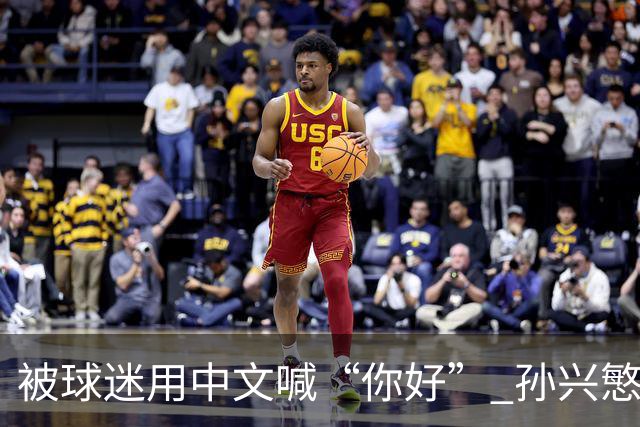 被球迷用中文喊“你好” 孙兴慜扭头怒视对方 外媒：他被种族歧视了