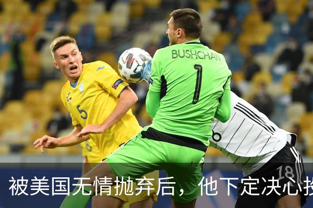 被美国无情抛弃后，他下定决心投奔中国，并给中国带来千亿项目！