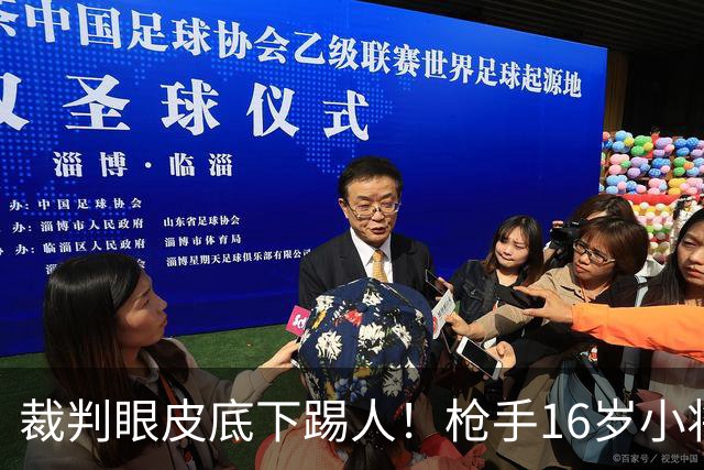 裁判眼皮底下踢人！枪手16岁小将被红牌罚下 阿尔特塔场边直接狠批