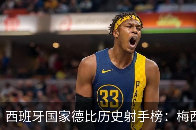 西班牙国家德比历史射手榜：梅西26球居首，C罗18球排名次席