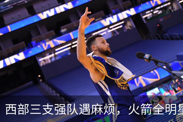 西部三支强队遇麻烦，火箭全明星中锋缺阵，乌度卡或启用双向球员