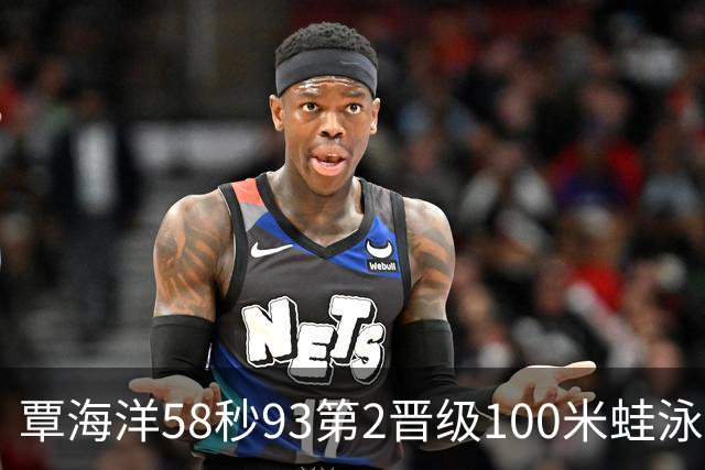 覃海洋58秒93第2晋级100米蛙泳决赛