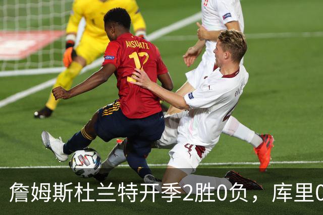 詹姆斯杜兰特开季2胜0负，库里0胜2负一胜难求