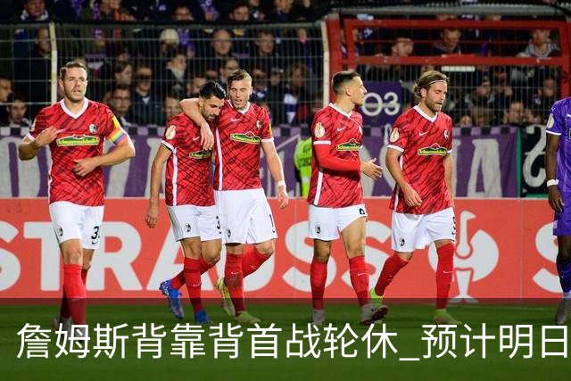 詹姆斯背靠背首战轮休 预计明日主场对阵活塞复出