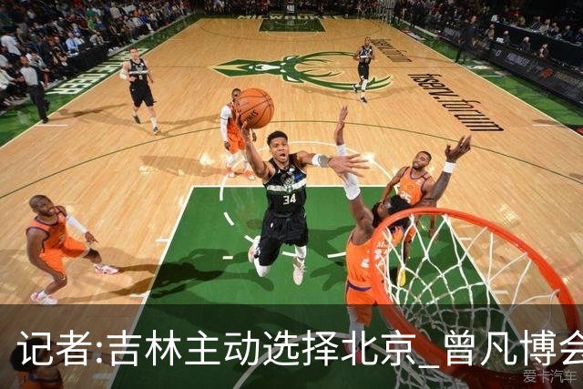 记者:吉林主动选择北京 曾凡博会防的琼斯难受