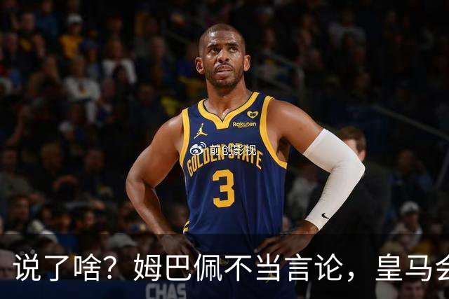 说了啥？姆巴佩不当言论，皇马会如何处罚他？多家中国企业终结合作