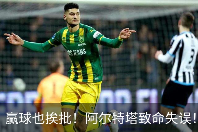赢球也挨批！阿尔特塔致命失误！阿森纳天才惨遭弃用