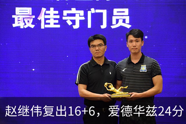 赵继伟复出16+6，爱德华兹24分，CBA辽篮107-91击败宁波男篮！
