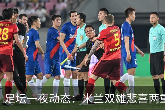 足坛一夜动态：米兰双雄悲喜两重天，曼城复仇海鸥，利物浦淘汰切尔西