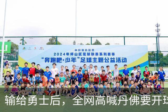 输给勇士后，全网高喊丹佛要开球员超市，掘金真的要完了吗